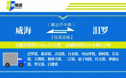 威海到汨罗物流公司