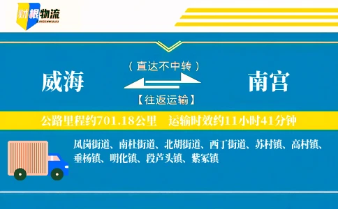 威海到南宫物流公司