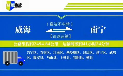 威海到南宁物流公司