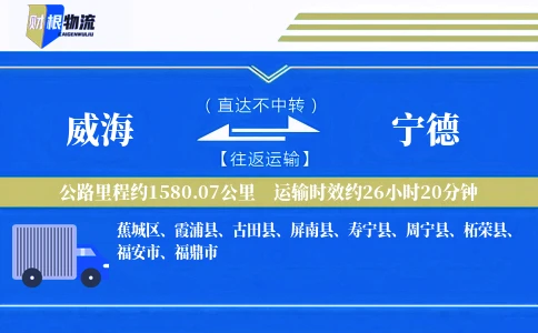 威海到宁德物流公司