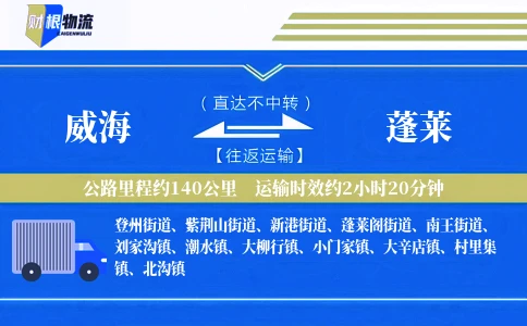 威海到蓬莱物流公司