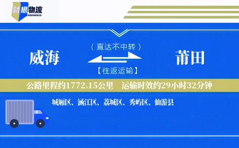 威海到莆田物流公司