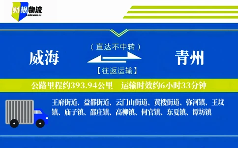 威海到青州物流公司