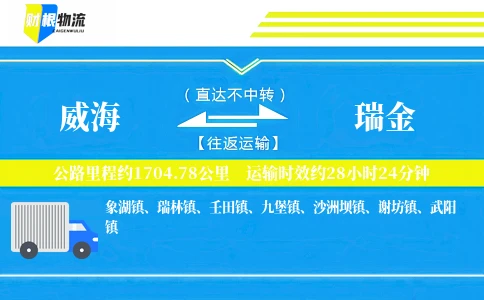 威海到瑞金物流公司