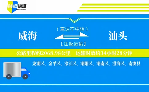 威海到汕头物流公司