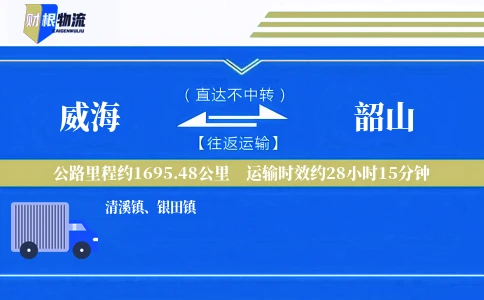 威海到韶山物流公司