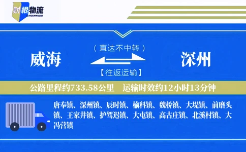 威海到深州物流公司