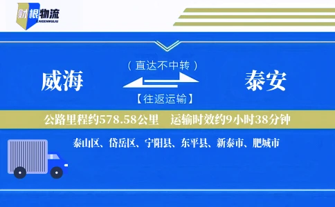 威海到泰安物流公司