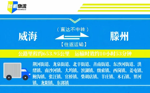 威海到滕州物流公司