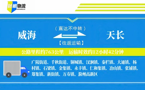 威海到天长物流公司