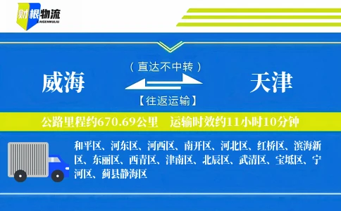 威海到天津物流公司