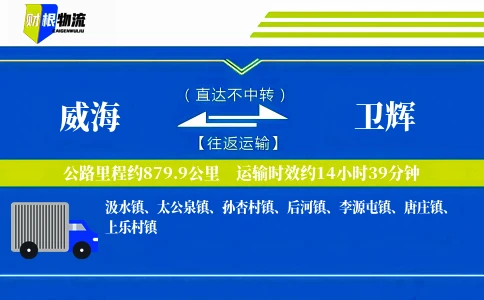 威海到卫辉物流公司