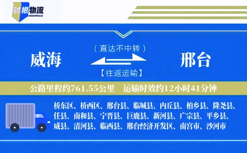 威海到邢台物流公司