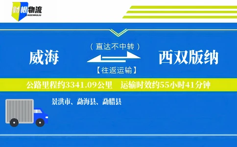 威海到西双版纳物流公司