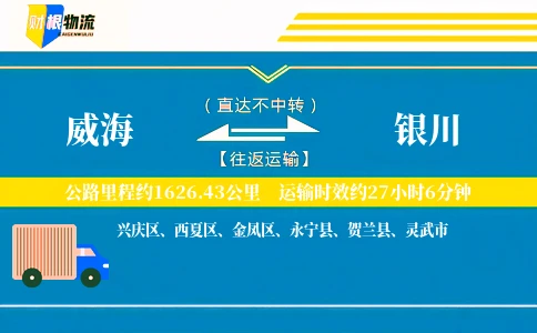 威海到银川物流公司