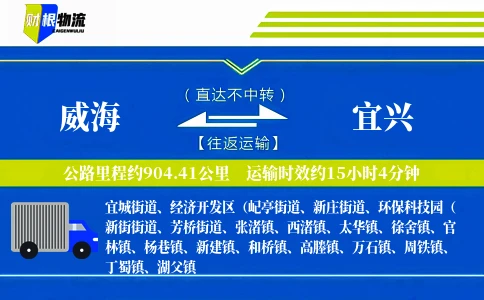 威海到宜兴物流公司