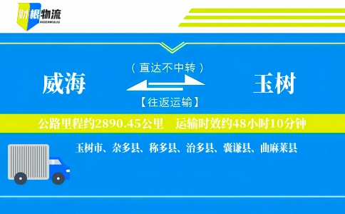 威海到玉树物流公司