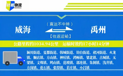 威海到禹州物流公司