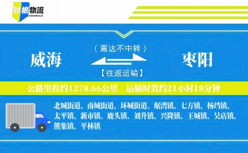威海到枣阳物流公司