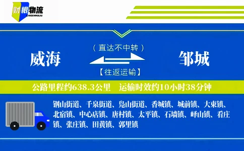 威海到邹城物流公司