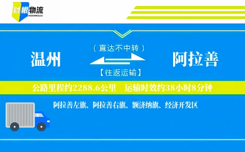 温州到阿拉善物流公司