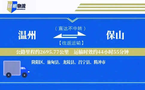 温州到保山物流公司
