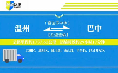 温州到巴中物流公司