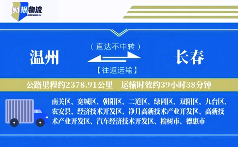 温州到长春物流公司