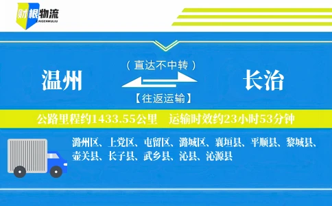 温州到长治物流公司