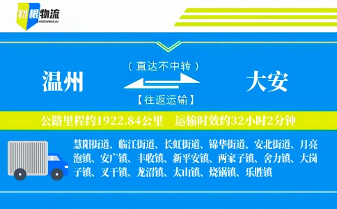 温州到大安物流公司