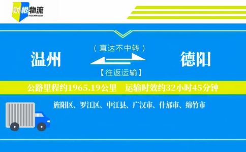 温州到德阳物流公司