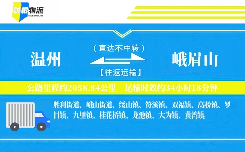 温州到峨眉山物流公司