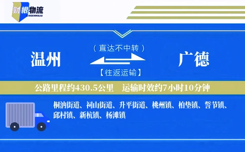 温州到广德物流公司