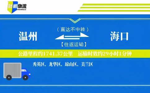 温州到海口物流公司