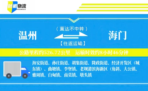 温州到海门物流公司
