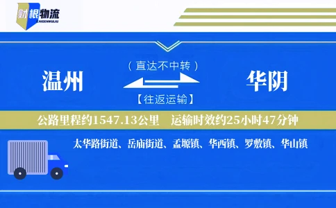 温州到华阴物流公司