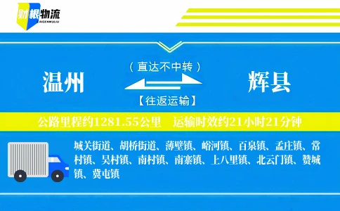 温州到辉县物流公司