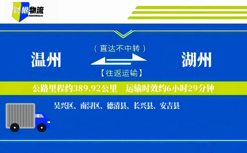 温州到湖州物流公司