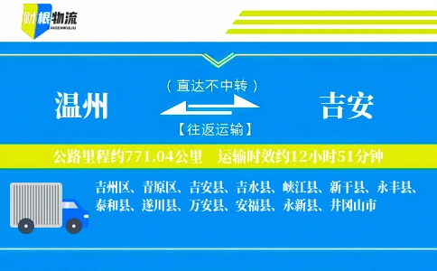 温州到吉安物流公司