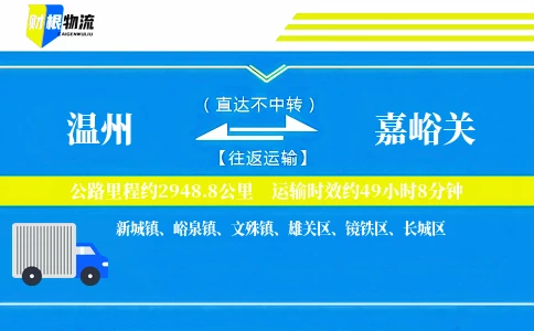 温州到嘉峪关物流公司