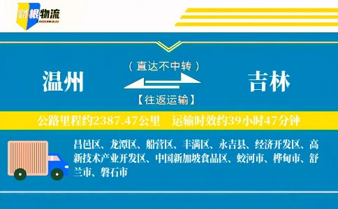 温州到吉林物流公司