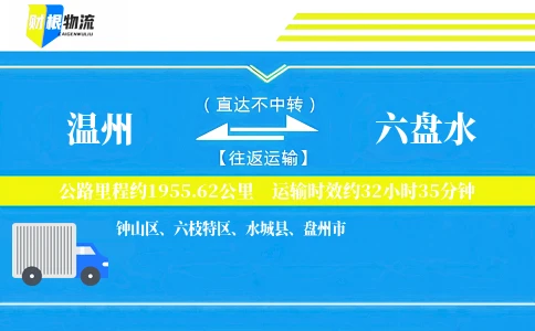 温州到六盘水物流公司