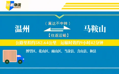 温州到马鞍山物流公司