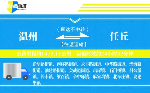 温州到任丘物流公司