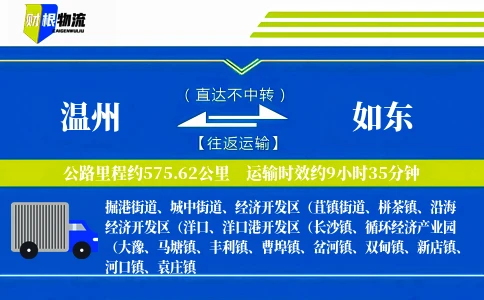 温州到如东物流公司