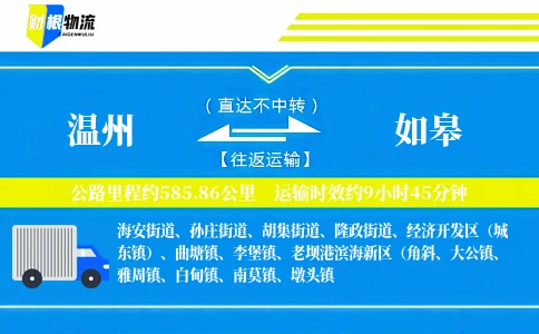 温州到如皋物流公司