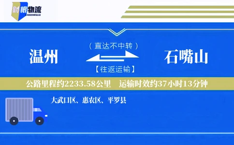 温州到石嘴山物流公司