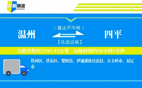 温州到四平物流公司