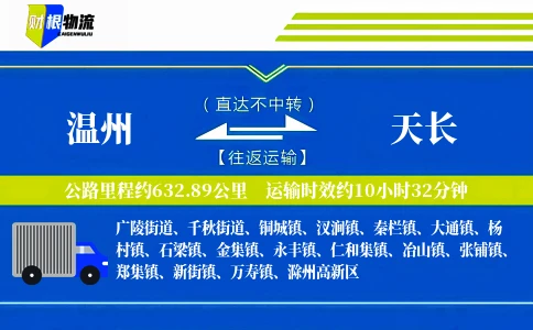 温州到天长物流公司