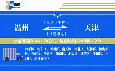 温州到天津物流公司